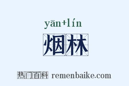 烟林是什么意思的图片